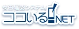 ココいるネット