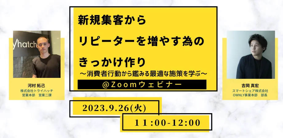【2023年9月26日(火) 開催セミナー】新規集客からリピーターを増やすためのきっかけ作り
