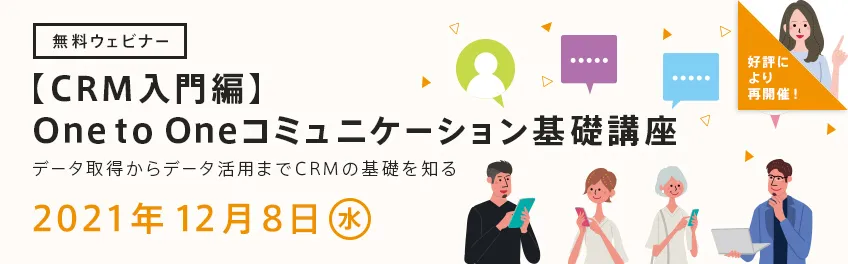 【CRM入門編】One to Oneコミュニケーション基礎講座