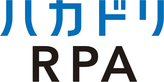 ハカドリRPA