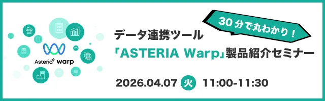 30分で丸わかり！データ連携ツール「ASTERIA Warp」製品紹介セミナー
