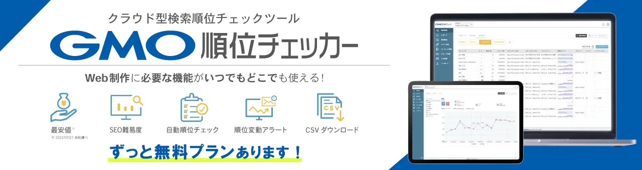 GMO順位チェッカー