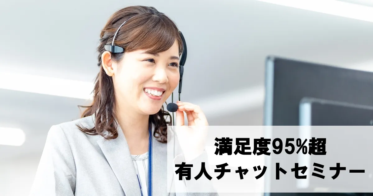 有人チャット運用セミナー～新型コロナで3倍に増えた問い合わせに満足度95％で回答