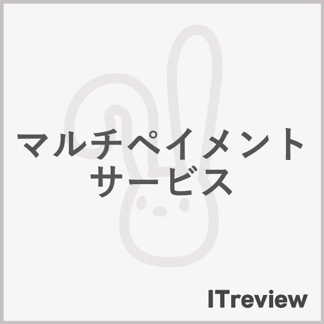 マルチペイメントサービス