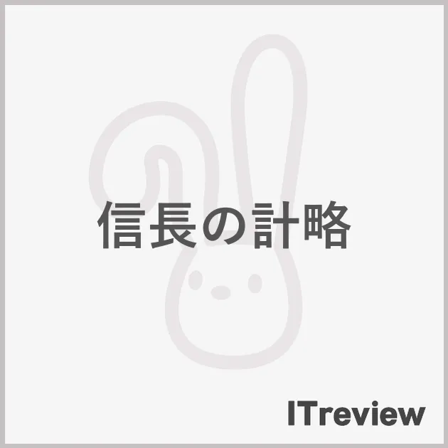 信長の計略
