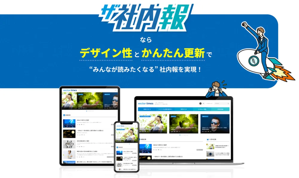 ザ社内報なら