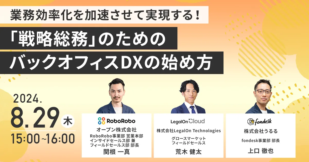 「戦略総務」のためのバックオフィスDXEPOの始め方