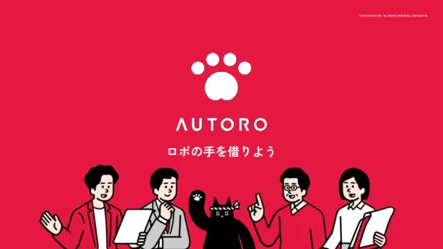 AUTORO紹介資料
