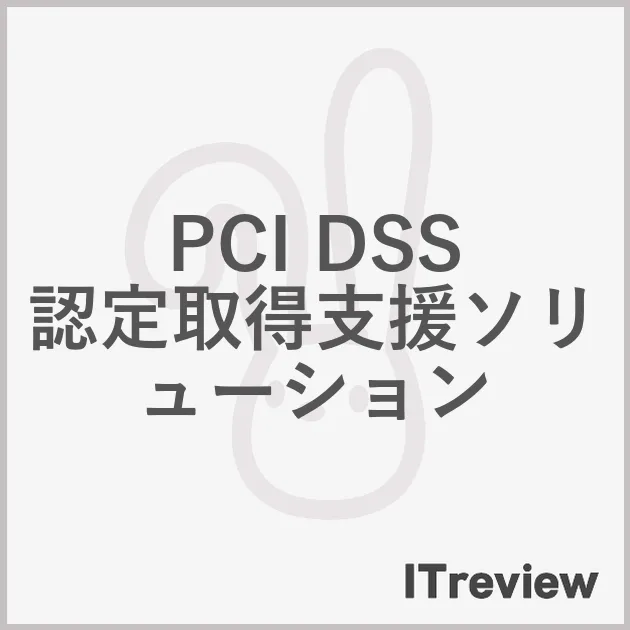 PCI DSS 認定取得支援ソリューション