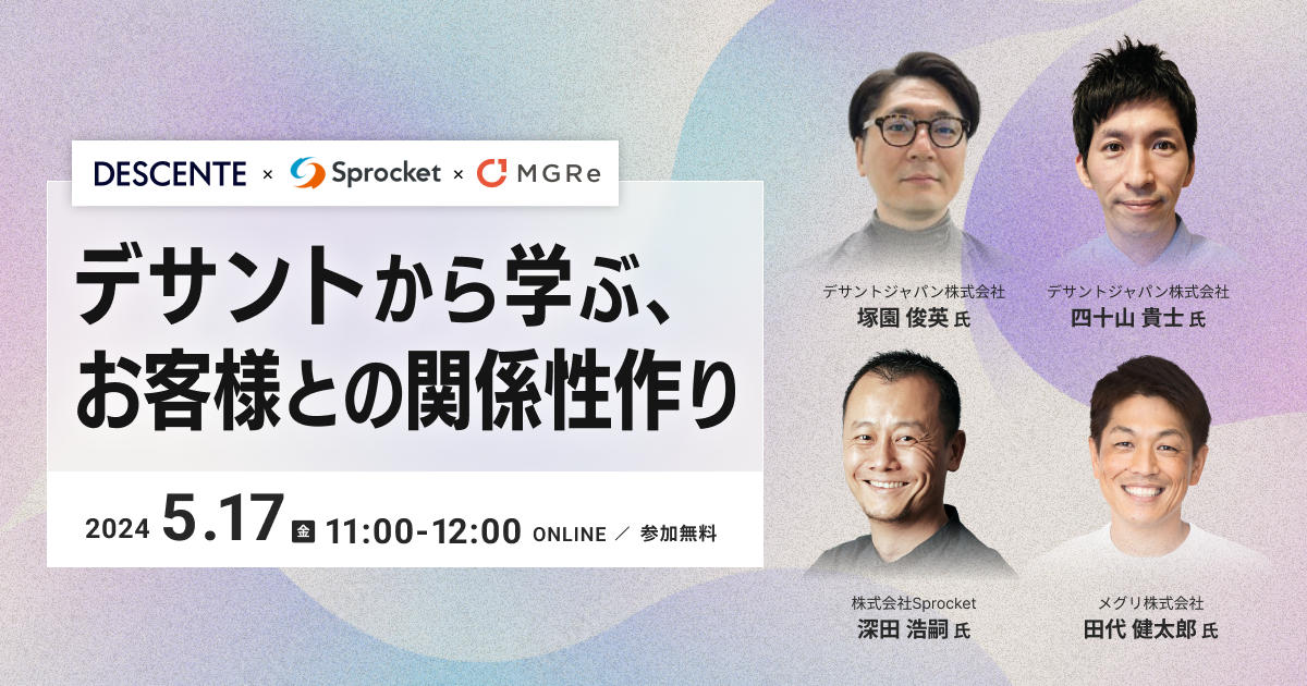 デサントから学ぶ、お客様との関係性作り