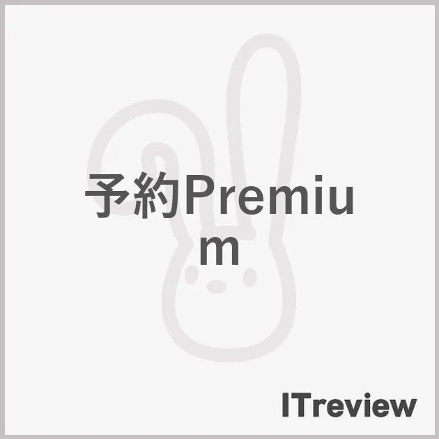 予約Premium
