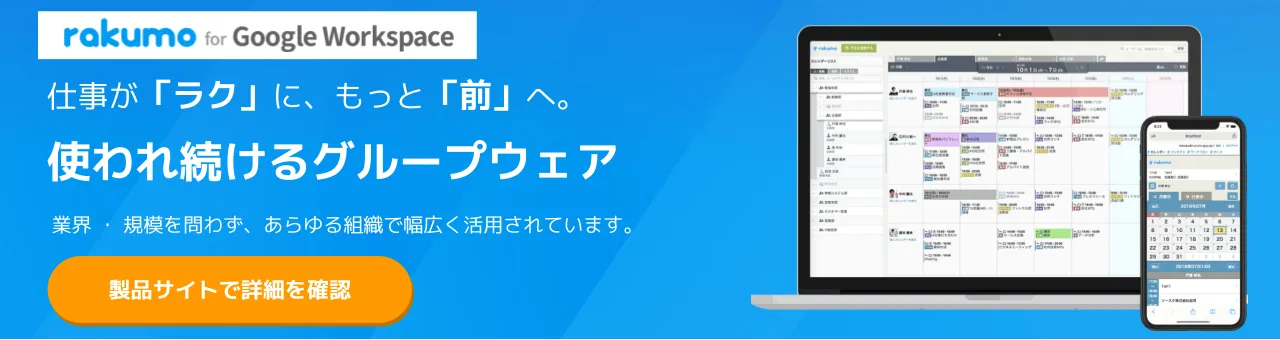 rakumo（Google Workspace版）