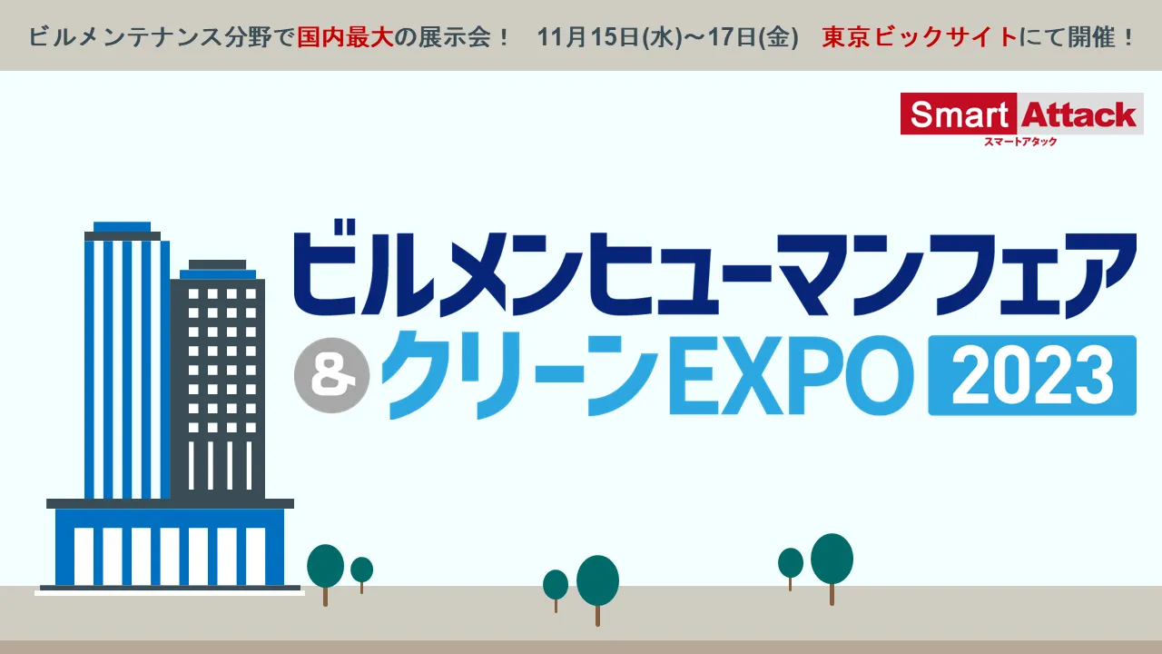 【展示会】『ビルメンヒューマンフェア＆クリーンEXPO2023』に出展いたします