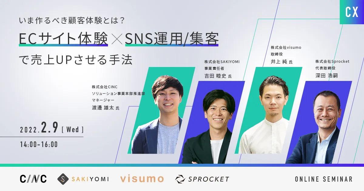 いま作るべき顧客体験とは？～ECサイト体験 × SNS運用/集客で売上UPさせる手法～