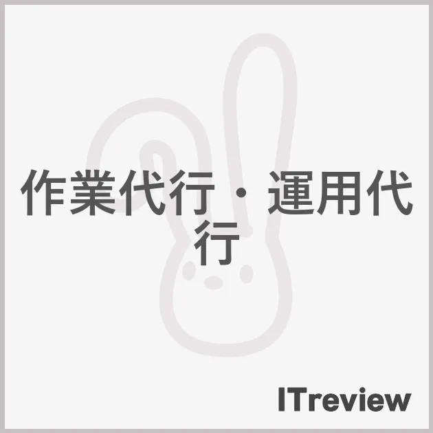 作業代行・運用代行