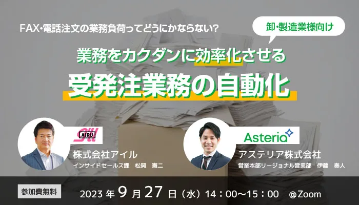 FAX・電話注文の業務負荷を改善する受注業務の自動化セミナー
