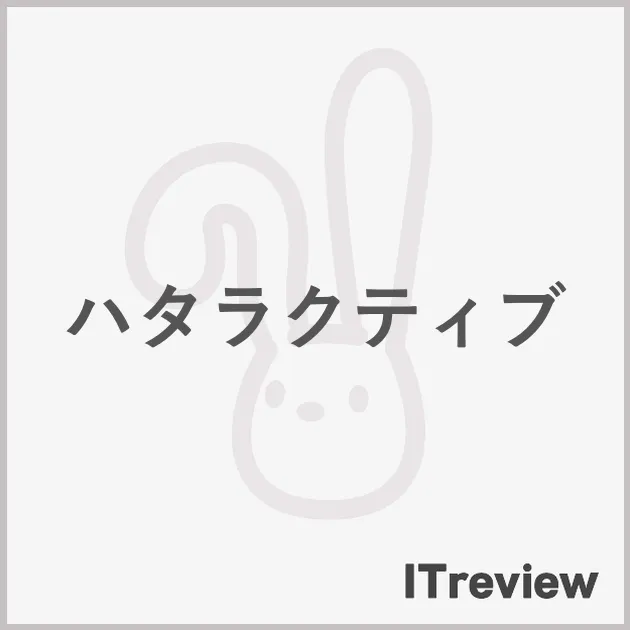 ハタラクティブ