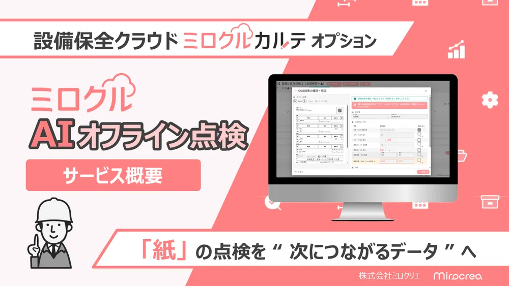 ミロクルAIオフライン点検
