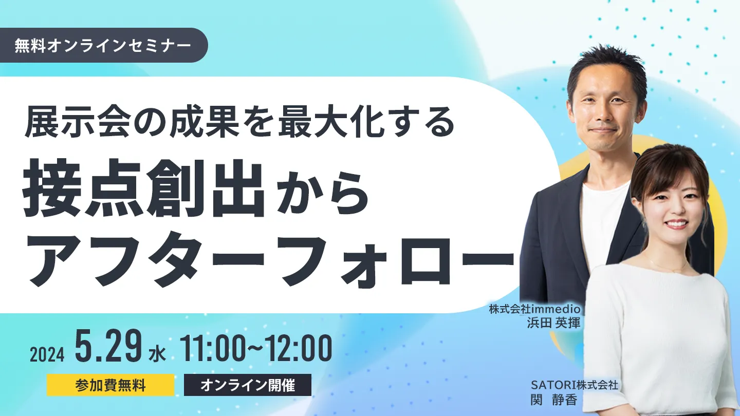 展示会の成果を最大化する 接点創出からアフターフォロー