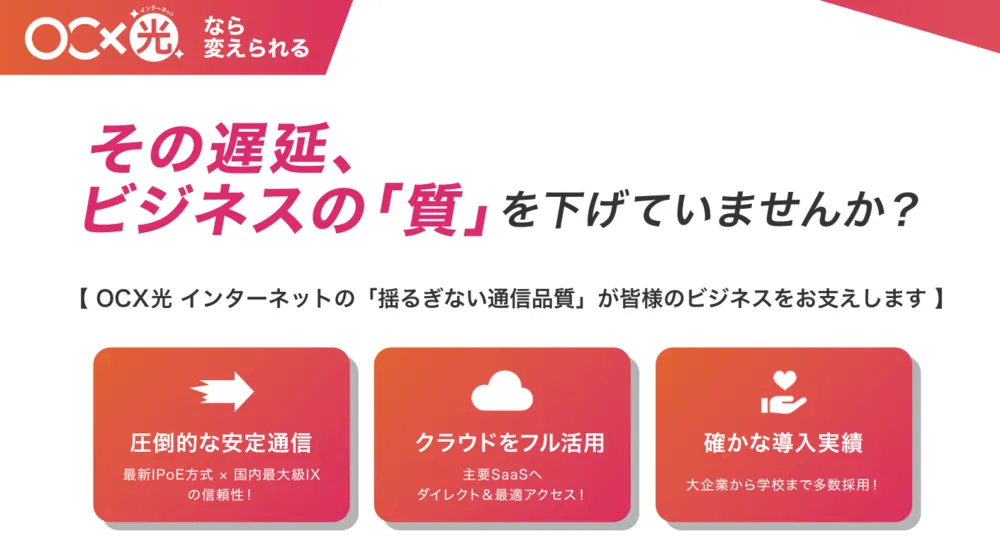 OCX光の「揺るぎない通信品質」がビジネスをお支えします