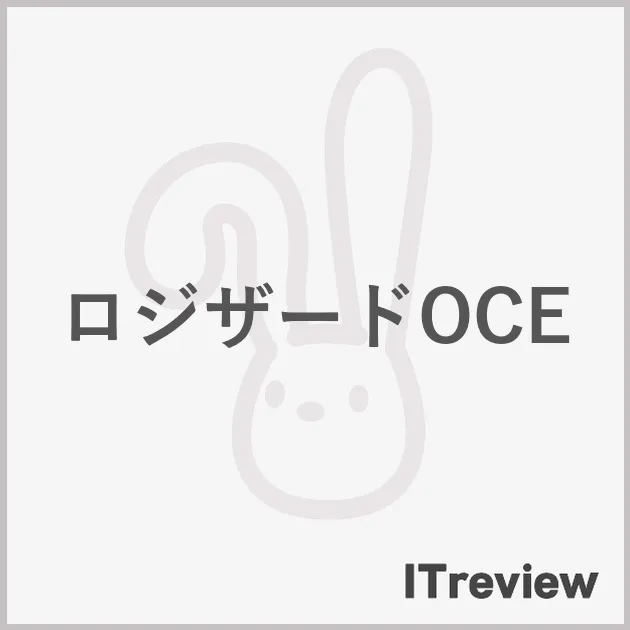 ロジザードOCE