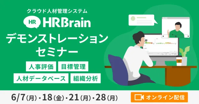 HRBrainデモンストレーションセミナー