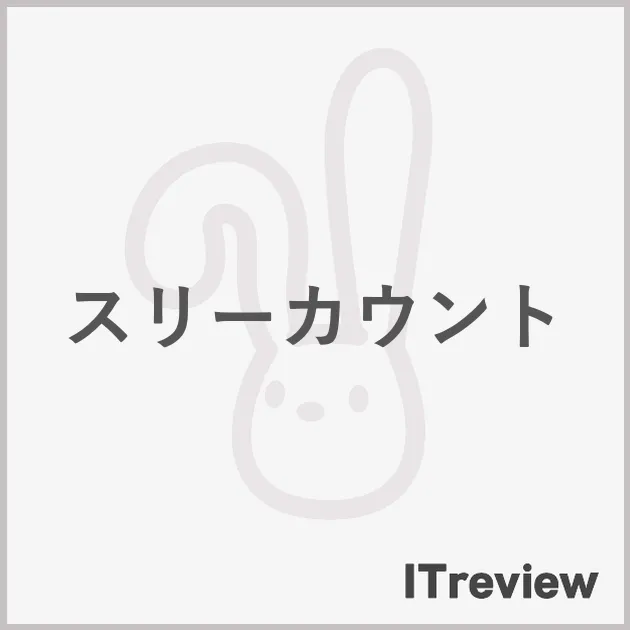 スリーカウント