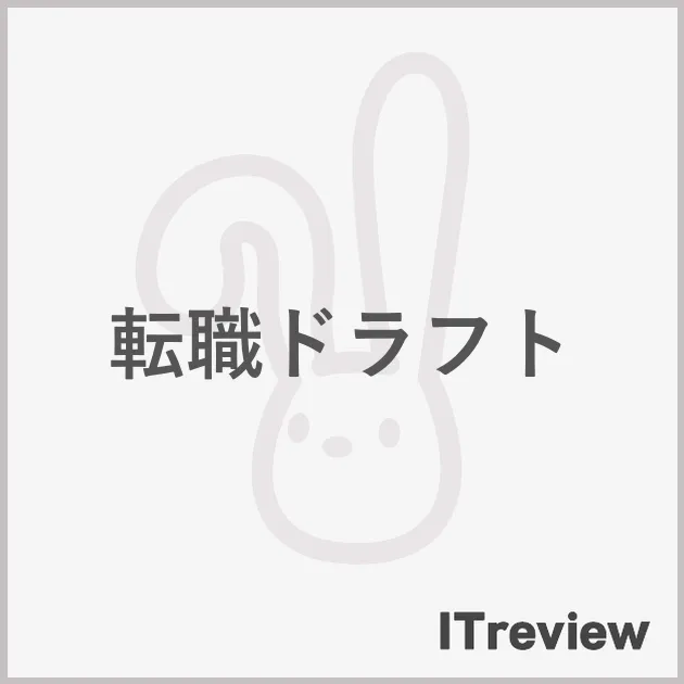 転職ドラフト