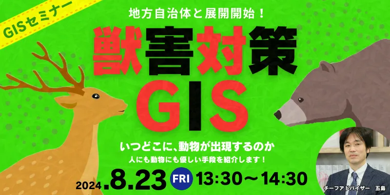 地方自治体と展開開始［獣害対策にGIS］