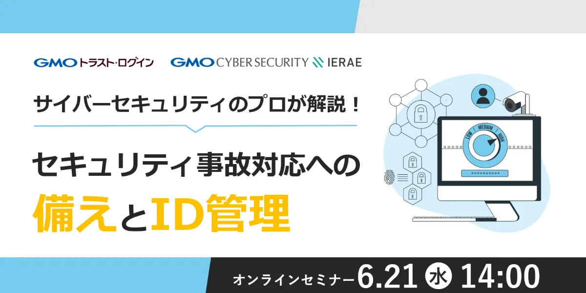 【共催】サイバーセキュリティのプロが解説！セキュリティ事故対応への備えとID管理