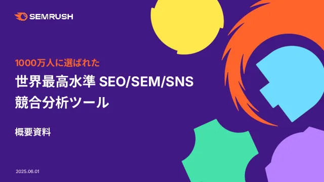 Semrush概要資料_2025