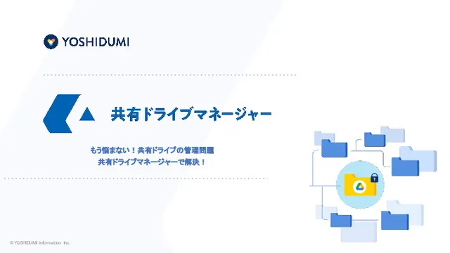共有ドライブの共有状況を全て把握！『ドライブマネージャー』の紹介
