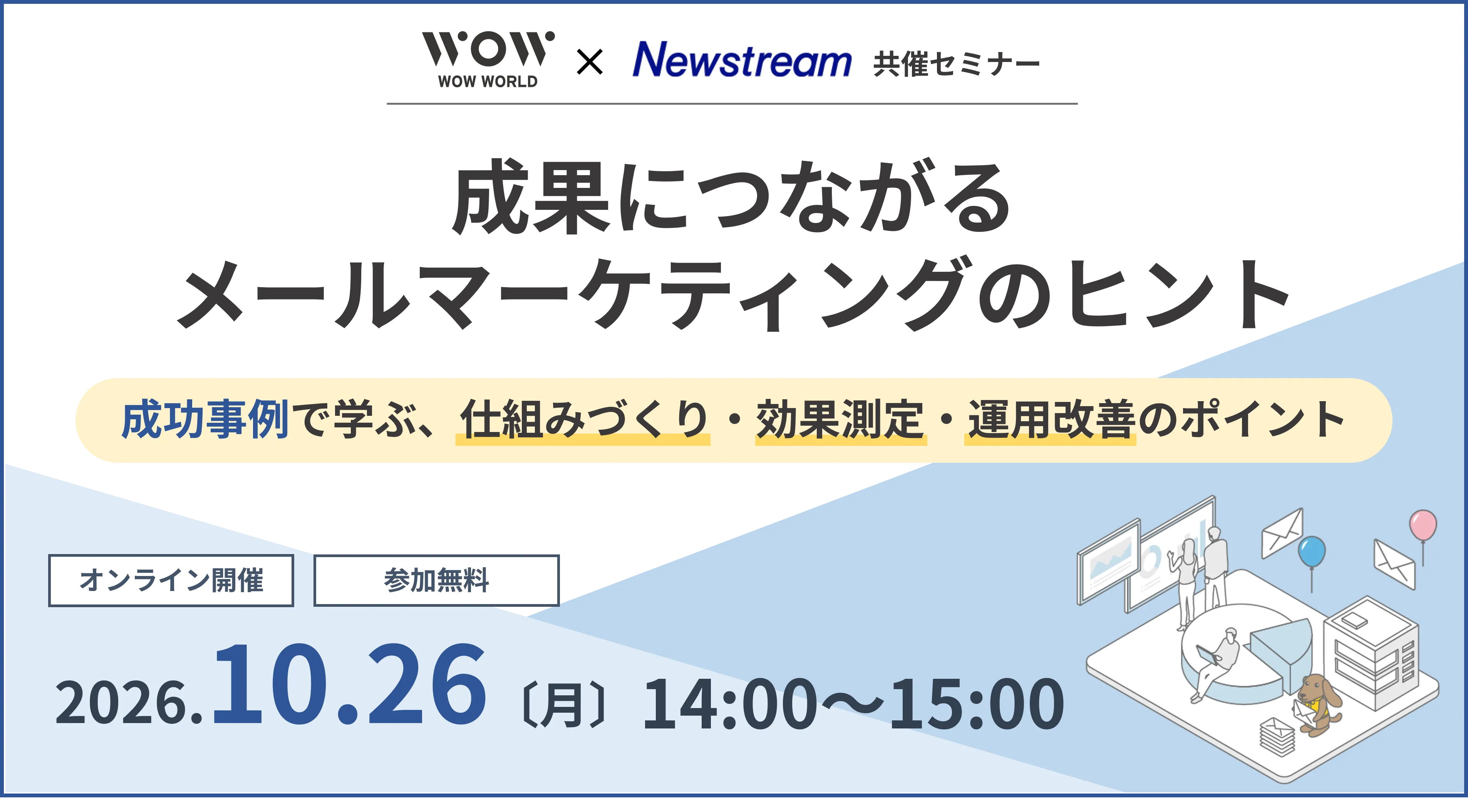 成果につながるメールマーケティングのヒント