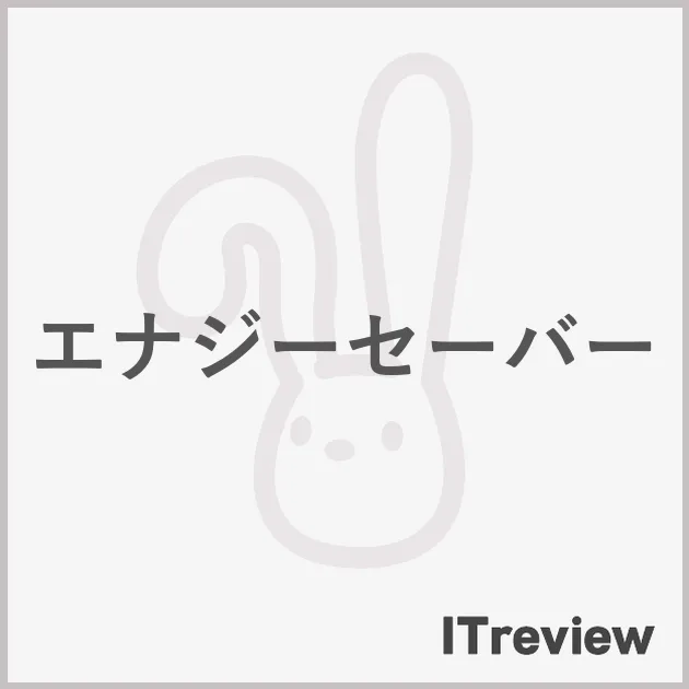 エナジーセーバー