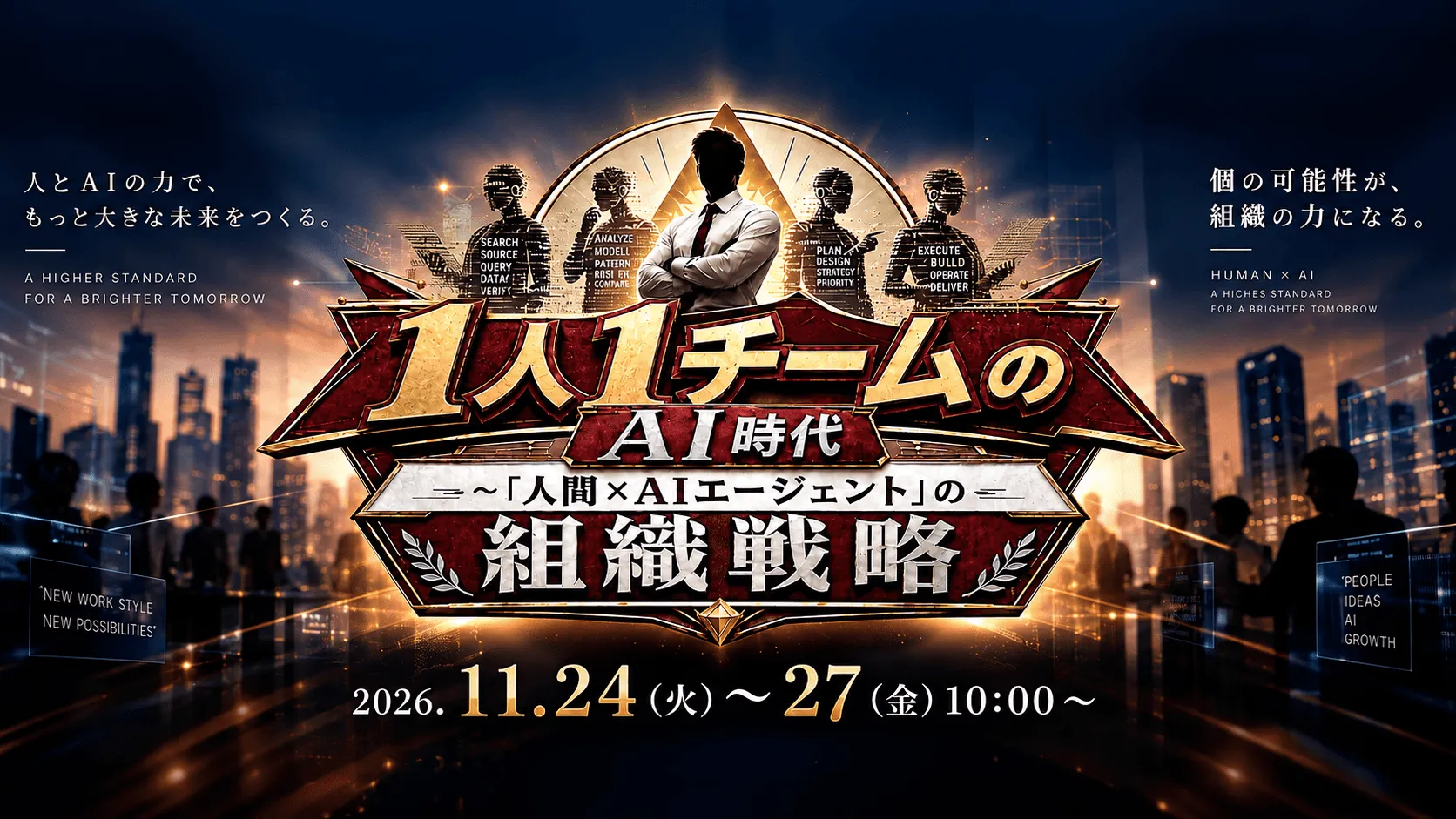 【2026年11月開催】1人1チームのAI時代 ～「人間×AIエージェント」の組織戦略～