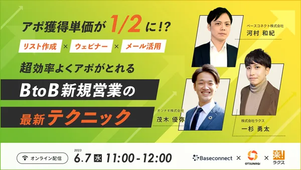 【アーカイブ】＼アポ獲得単価が1/2に！？／ 超効率よくアポがとれるBtoB新規営業の最新テクニック