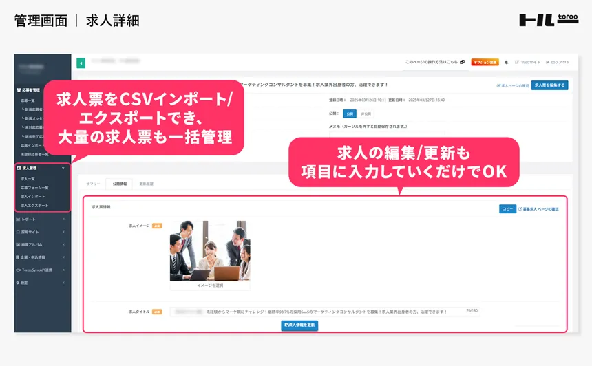 トルー管理画面｜求人詳細