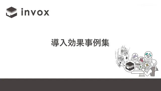 invox導入効果事例集