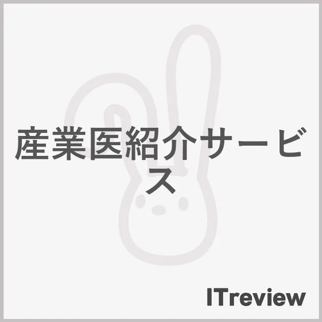 産業医紹介サービス