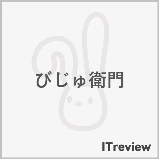 びじゅ衛門