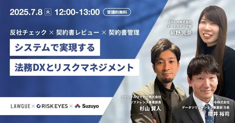 見えづらい取引リスクを“仕組み”で防ぐ！システムで実現する法務DXとリスクマネジメントセミナー