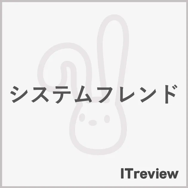 システムフレンド