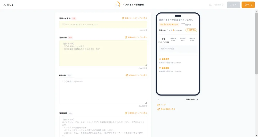 直観的なUIで、誰でもかんたんに募集
