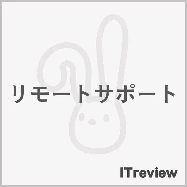 リモートサポート