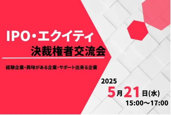 IPO・エクイティ決裁権者交流会