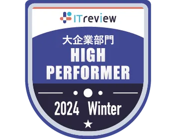 2024 WinterHigh Performer(開発支援ツール)