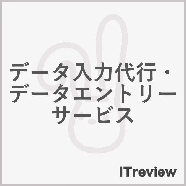データ入力代行・データエントリーサービス
