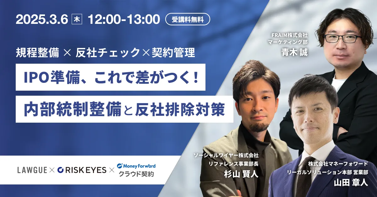 IPO準備これで差がつく！内部統制整備と反社、規程整備・反社チェック・契約管理の最適なツール活用法 