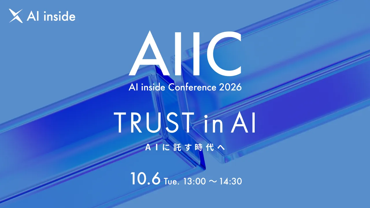 AIに仕事を任せる時代へ｜AI inside Conference（AIIC）2026