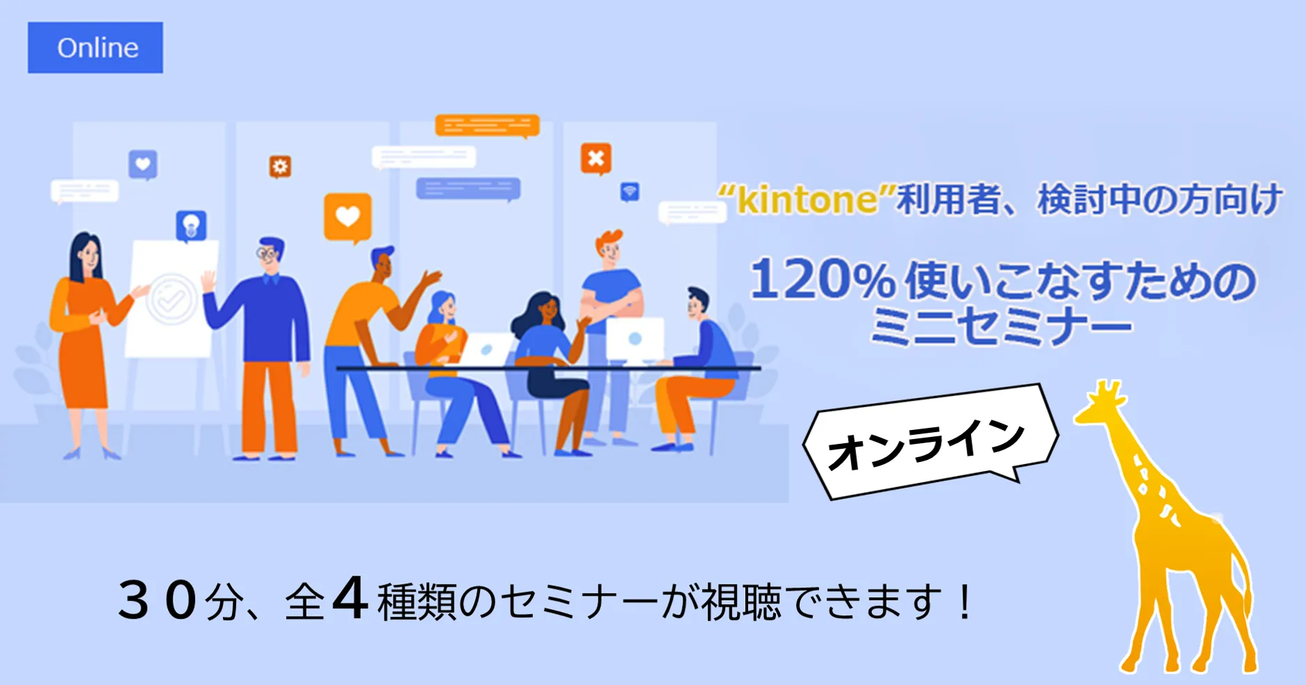 ATTAZooによるkintone活用ご紹介ミニセミナー／いつでもどこでもご視聴可能！